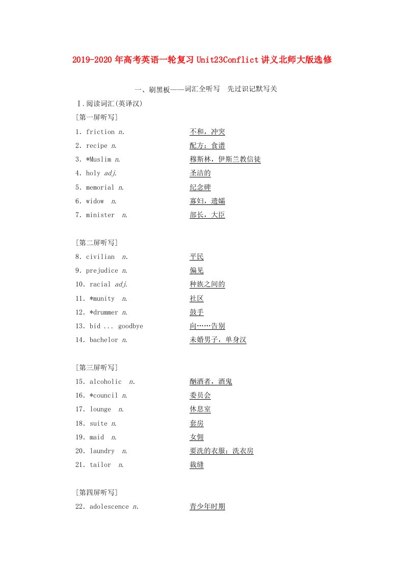 2019-2020年高考英语一轮复习Unit23Conflict讲义北师大版选修