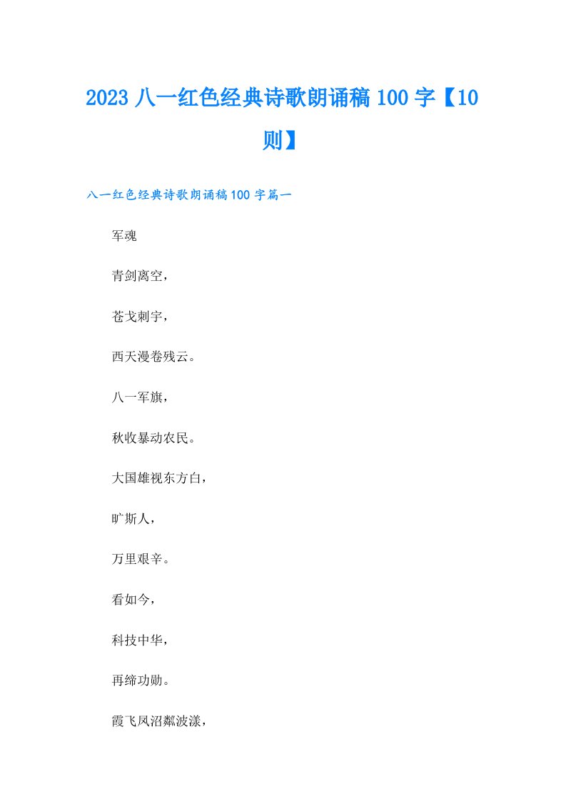 八一红色经典诗歌朗诵稿100字【10则】