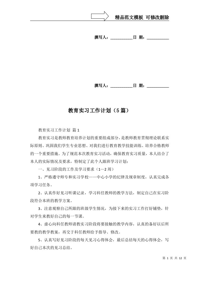 教育实习工作计划5篇