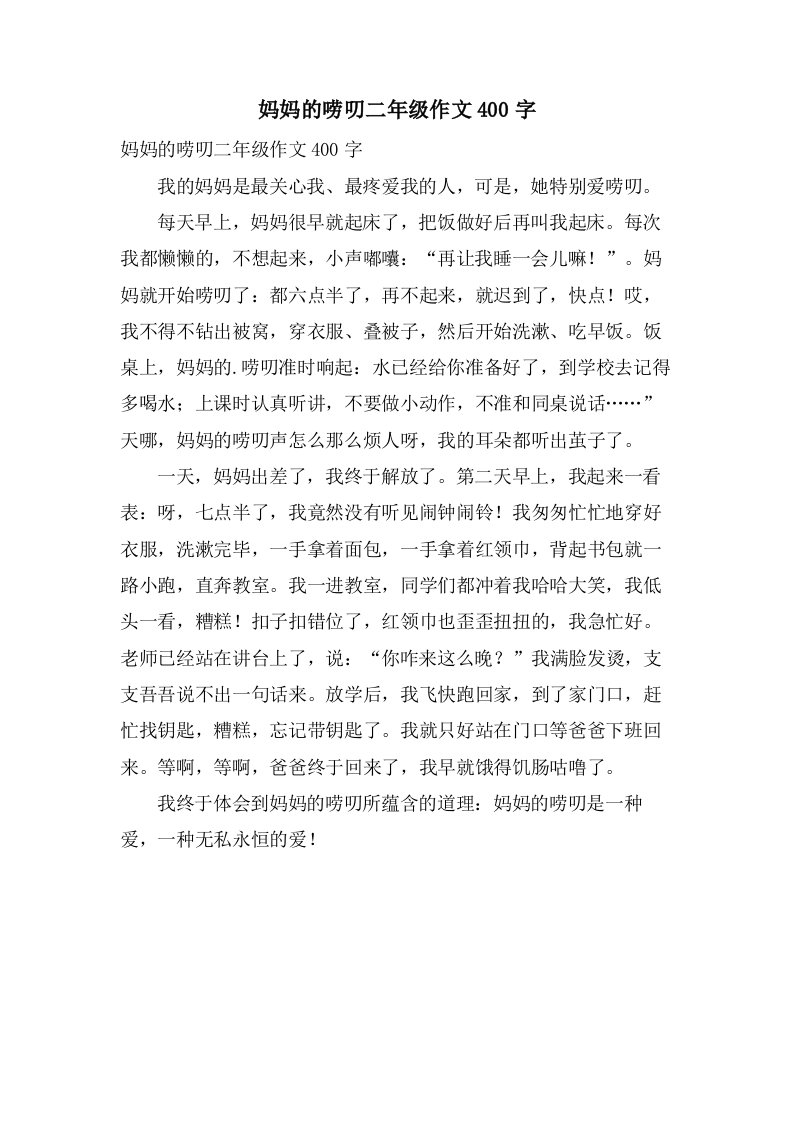 妈妈的唠叨二年级作文400字