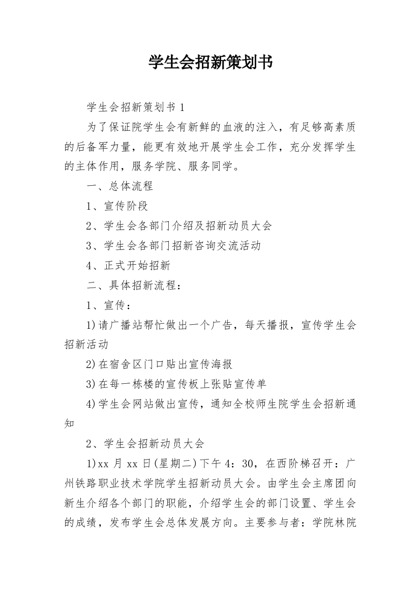 学生会招新策划书_1