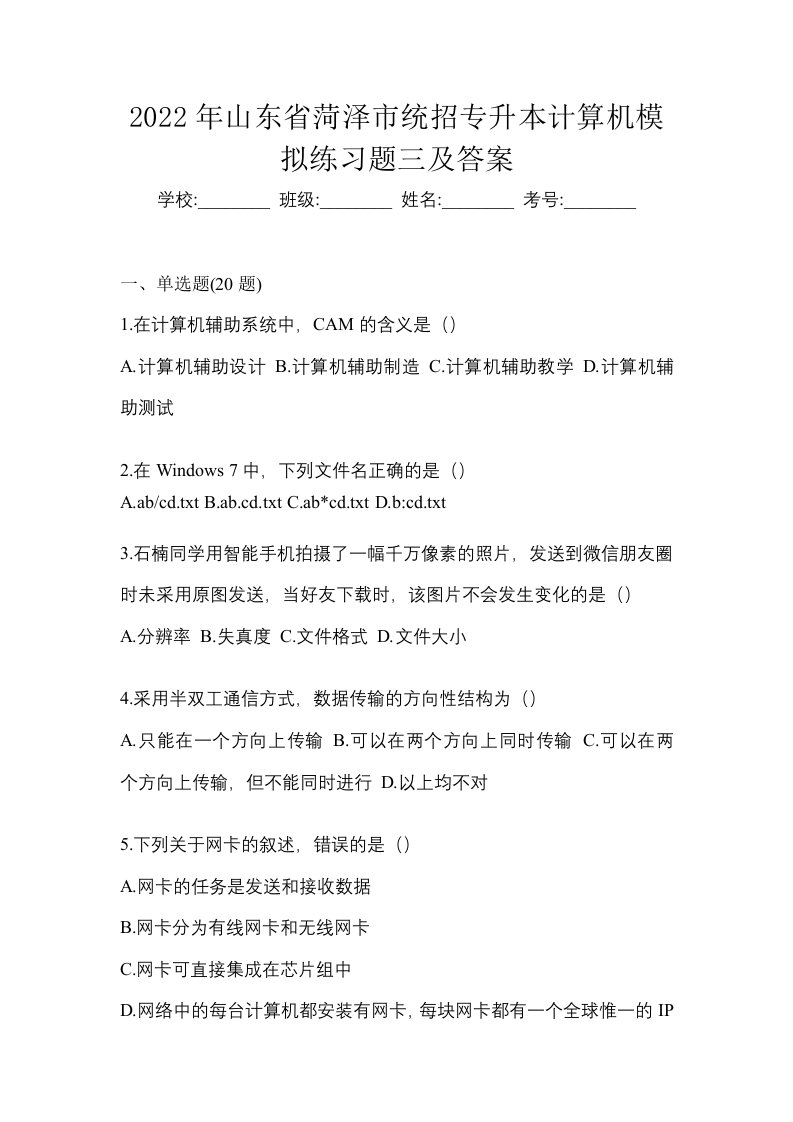 2022年山东省菏泽市统招专升本计算机模拟练习题三及答案