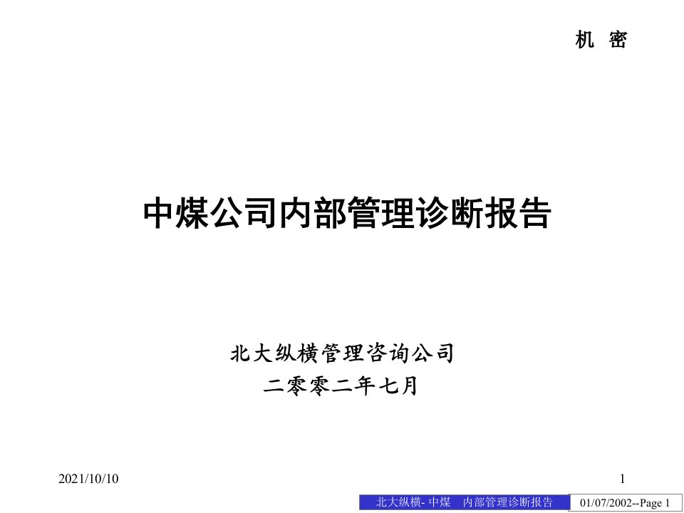 中煤管理诊断报告培训资料