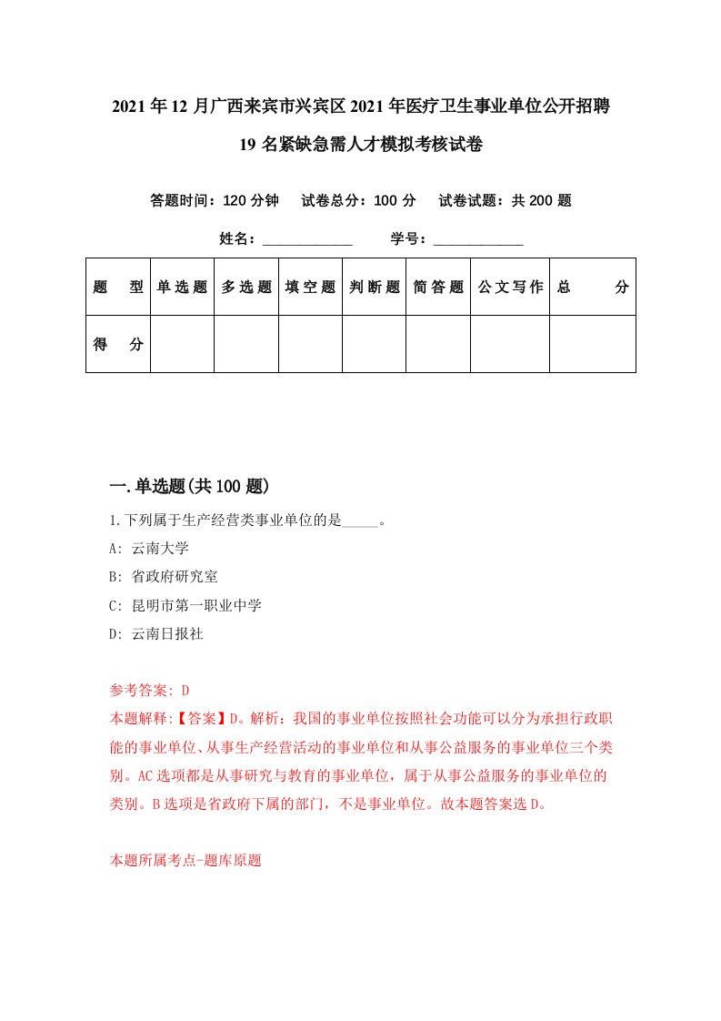 2021年12月广西来宾市兴宾区2021年医疗卫生事业单位公开招聘19名紧缺急需人才模拟考核试卷0