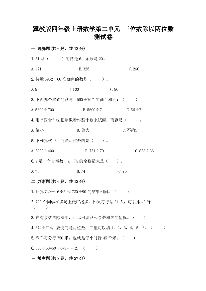 冀教版四年级上册数学第二单元-三位数除以两位数-测试卷(有一套)