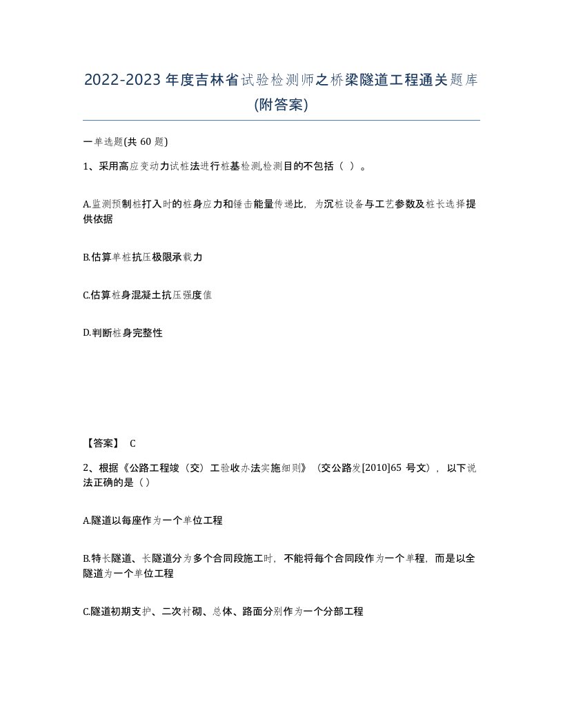 2022-2023年度吉林省试验检测师之桥梁隧道工程通关题库附答案