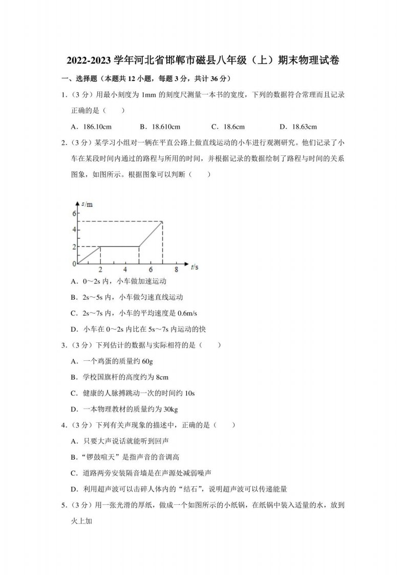 河北省邯郸市磁县2022-2023学年八年级上学期期末物理试卷(含答案)