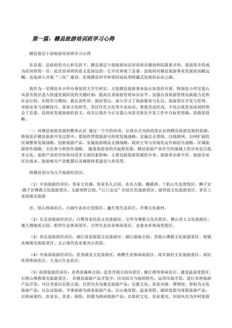 赣县旅游培训班学习心得[修改版]