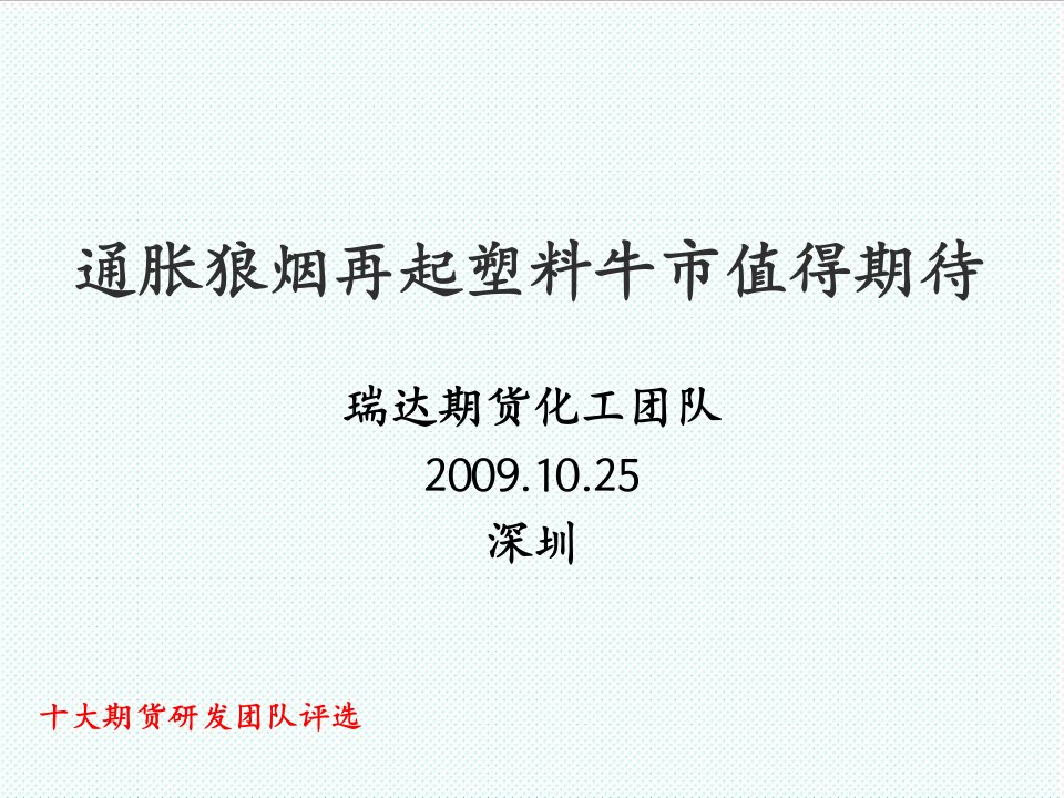 塑料与橡胶-通胀狼烟再起塑料牛市值得期待