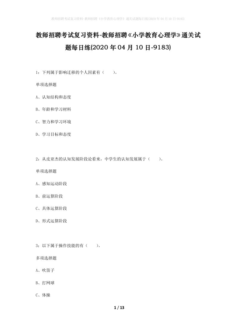 教师招聘考试复习资料-教师招聘小学教育心理学通关试题每日练2020年04月10日-9183