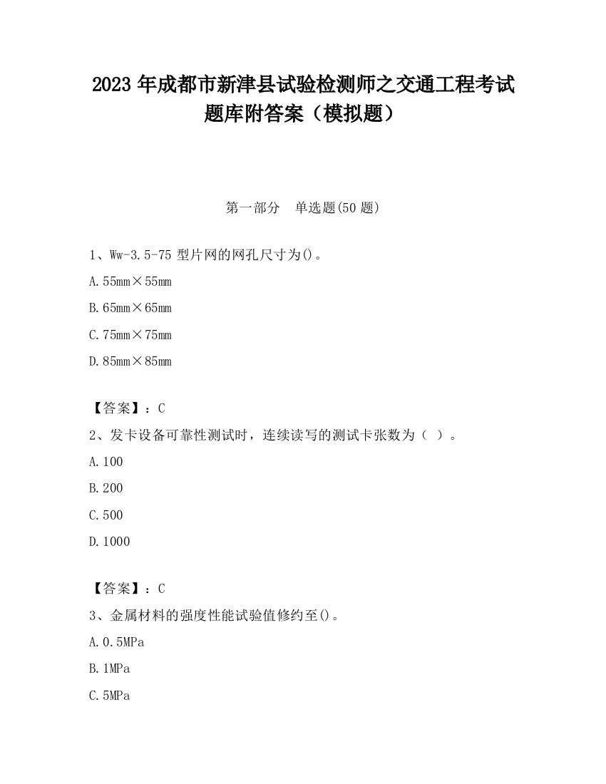 2023年成都市新津县试验检测师之交通工程考试题库附答案（模拟题）