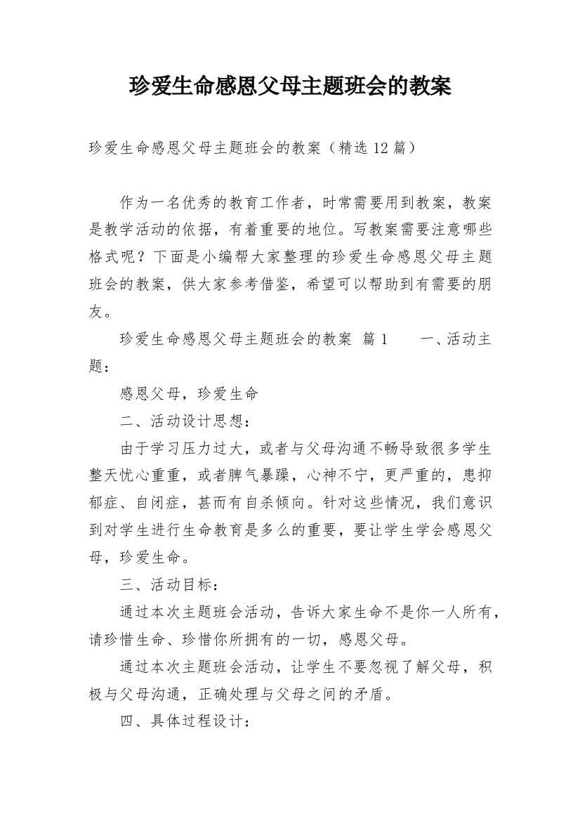 珍爱生命感恩父母主题班会的教案