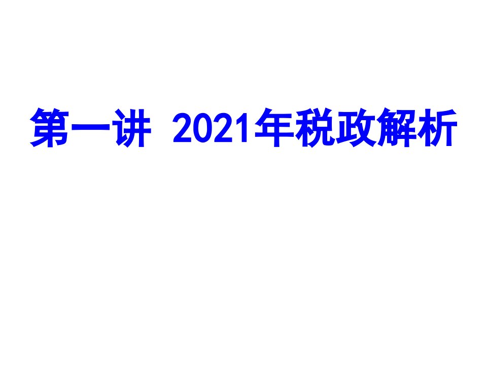 企业年终汇算清缴的新政解析财税差异与纳税调整技巧