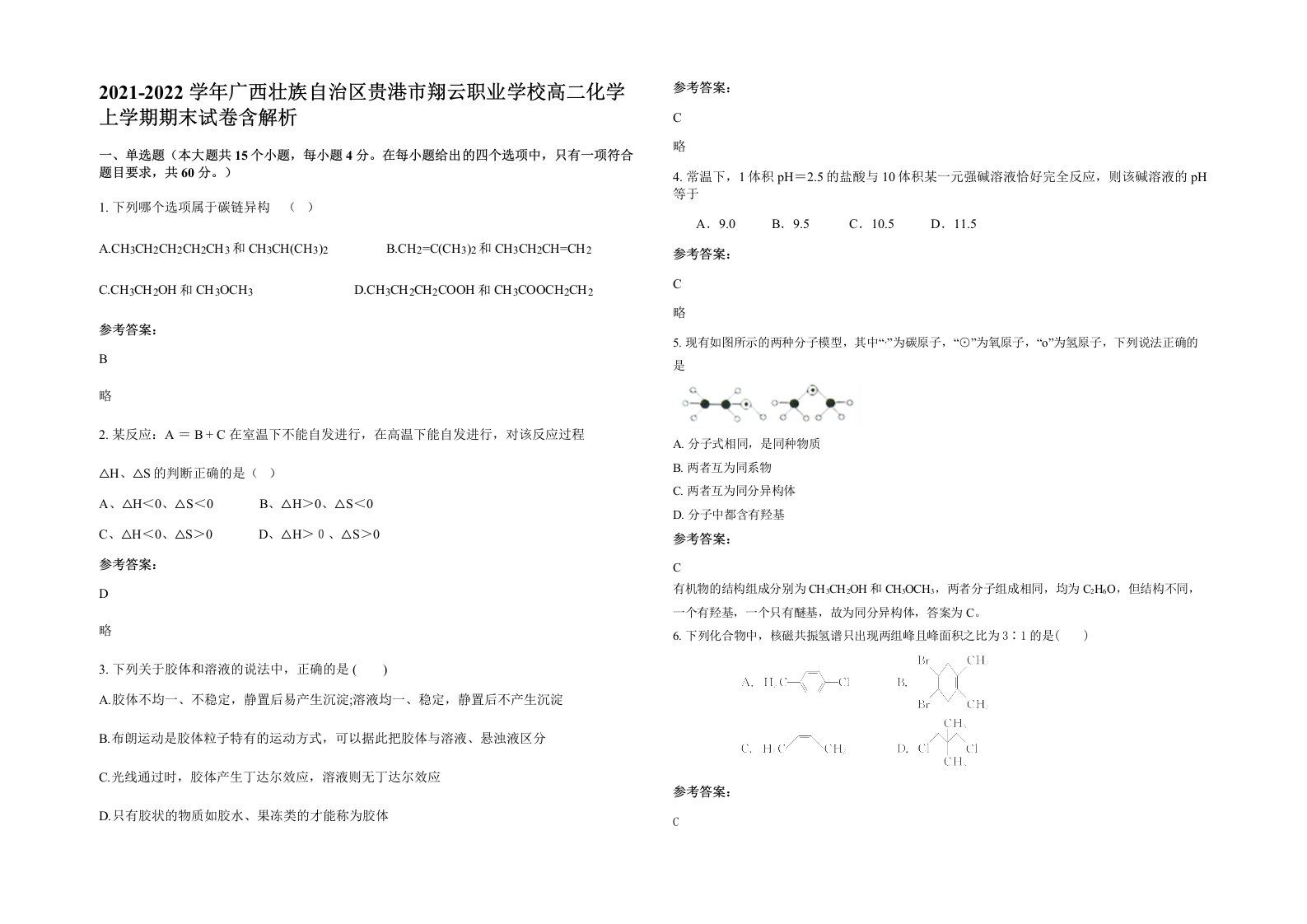 2021-2022学年广西壮族自治区贵港市翔云职业学校高二化学上学期期末试卷含解析