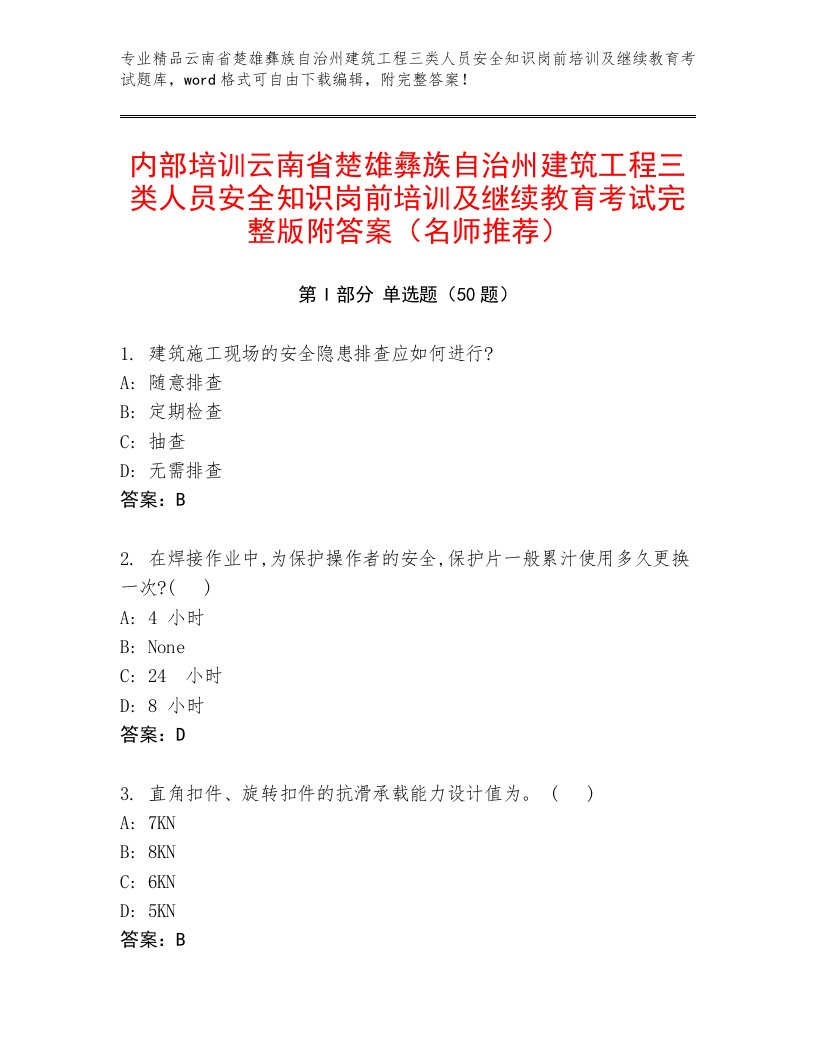 内部培训云南省楚雄彝族自治州建筑工程三类人员安全知识岗前培训及继续教育考试完整版附答案（名师推荐）