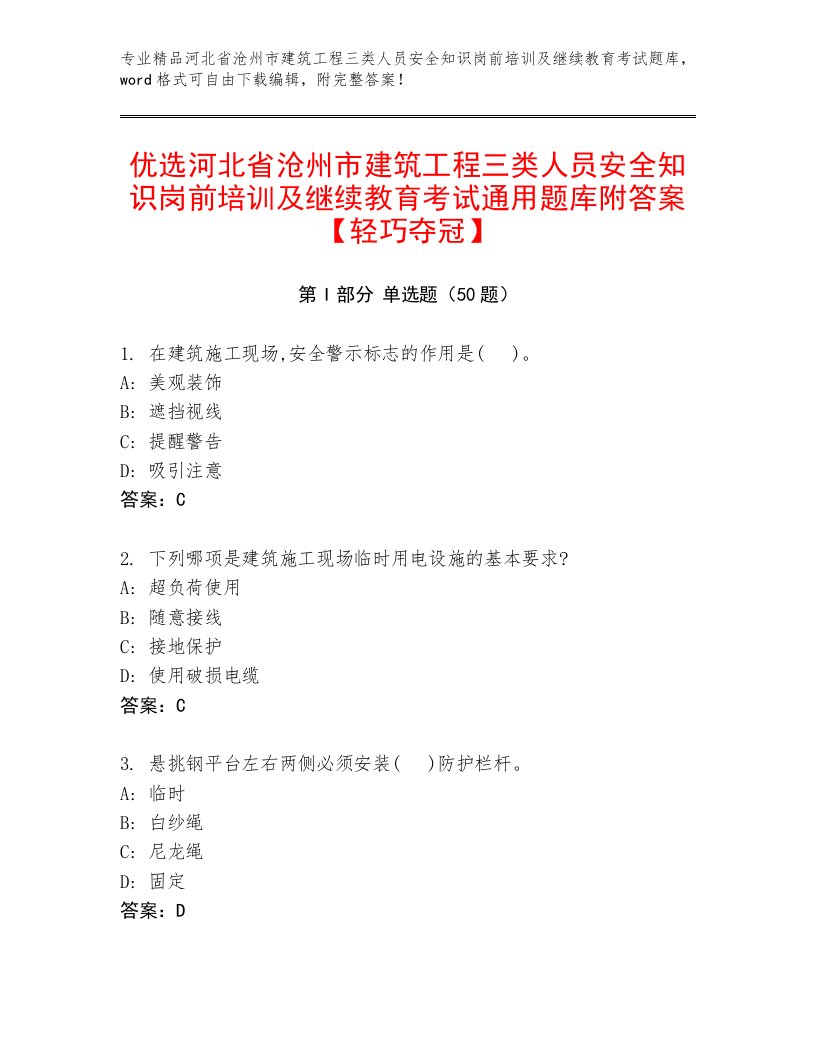 优选河北省沧州市建筑工程三类人员安全知识岗前培训及继续教育考试通用题库附答案【轻巧夺冠】