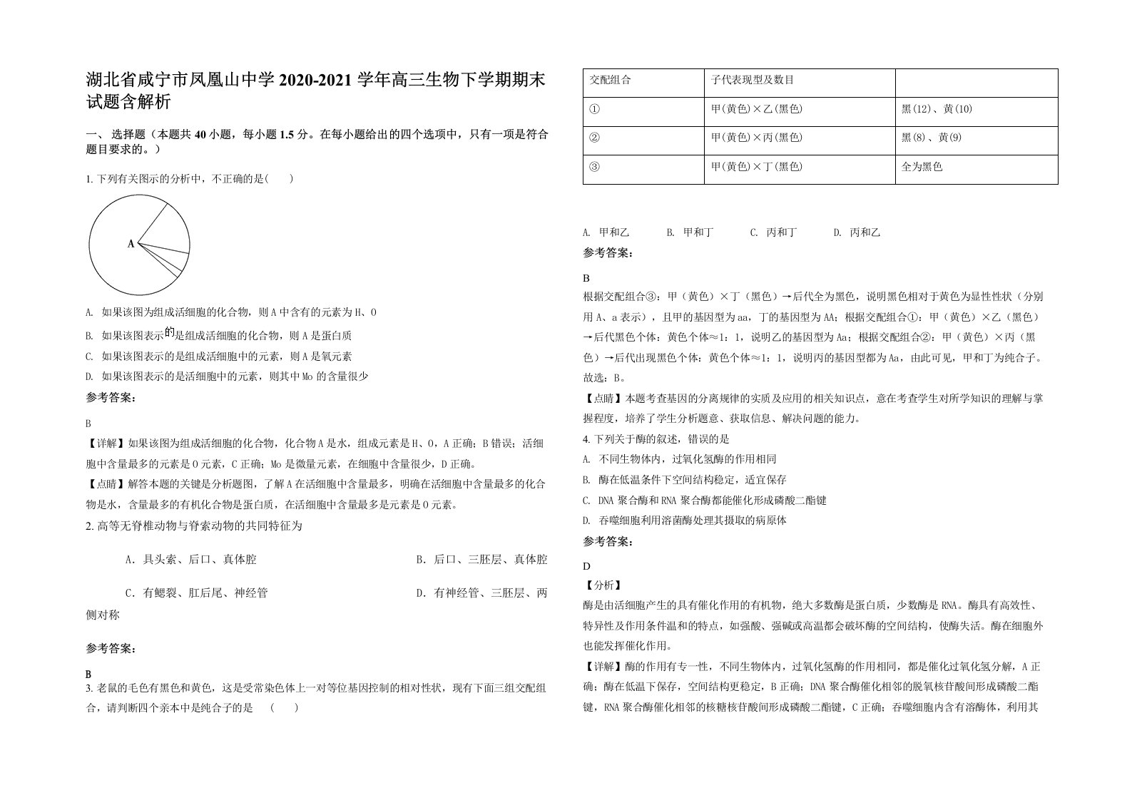 湖北省咸宁市凤凰山中学2020-2021学年高三生物下学期期末试题含解析