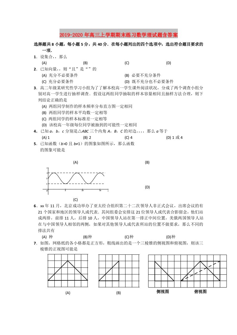 2019-2020年高三上学期期末练习数学理试题含答案