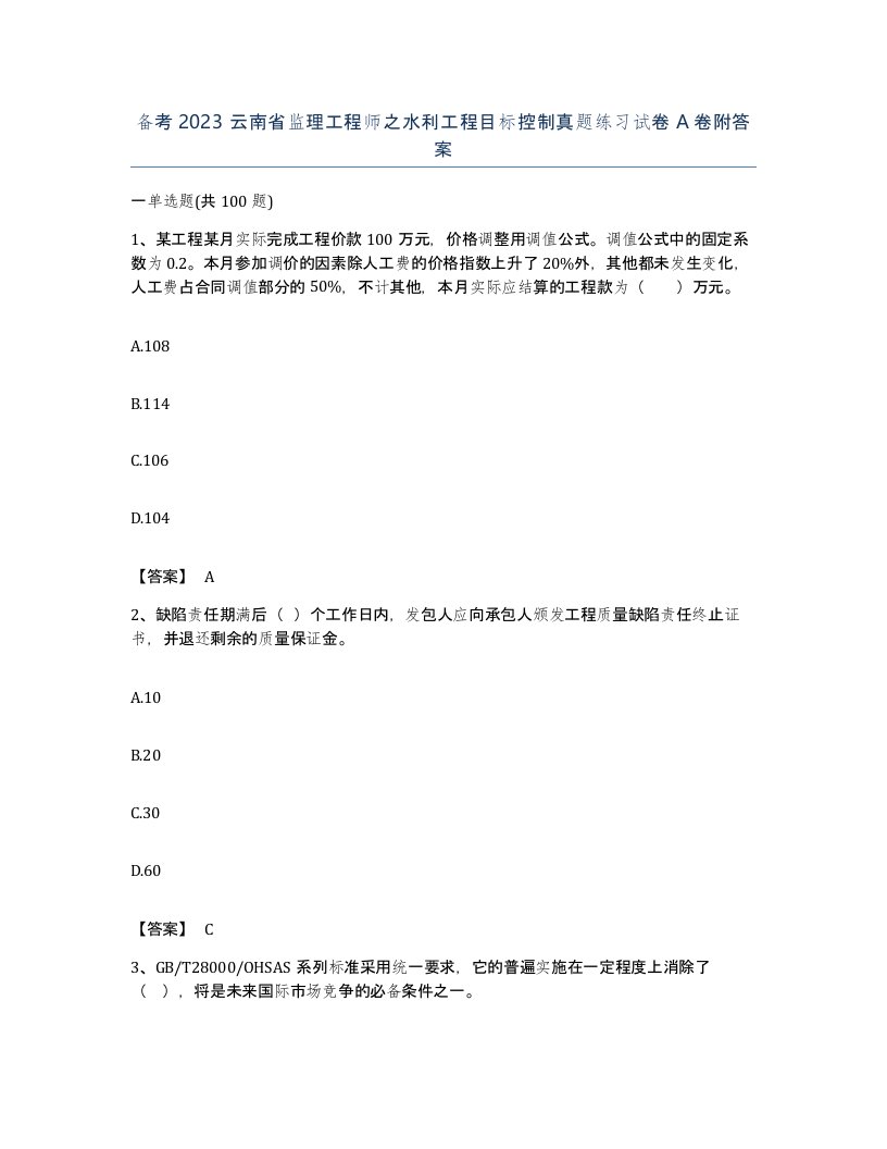 备考2023云南省监理工程师之水利工程目标控制真题练习试卷A卷附答案