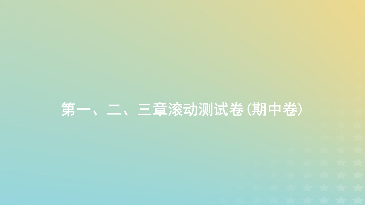 2023_2024学年新教材高中数学第一二三章滚动测试卷期中卷课件新人教A版必修第一册