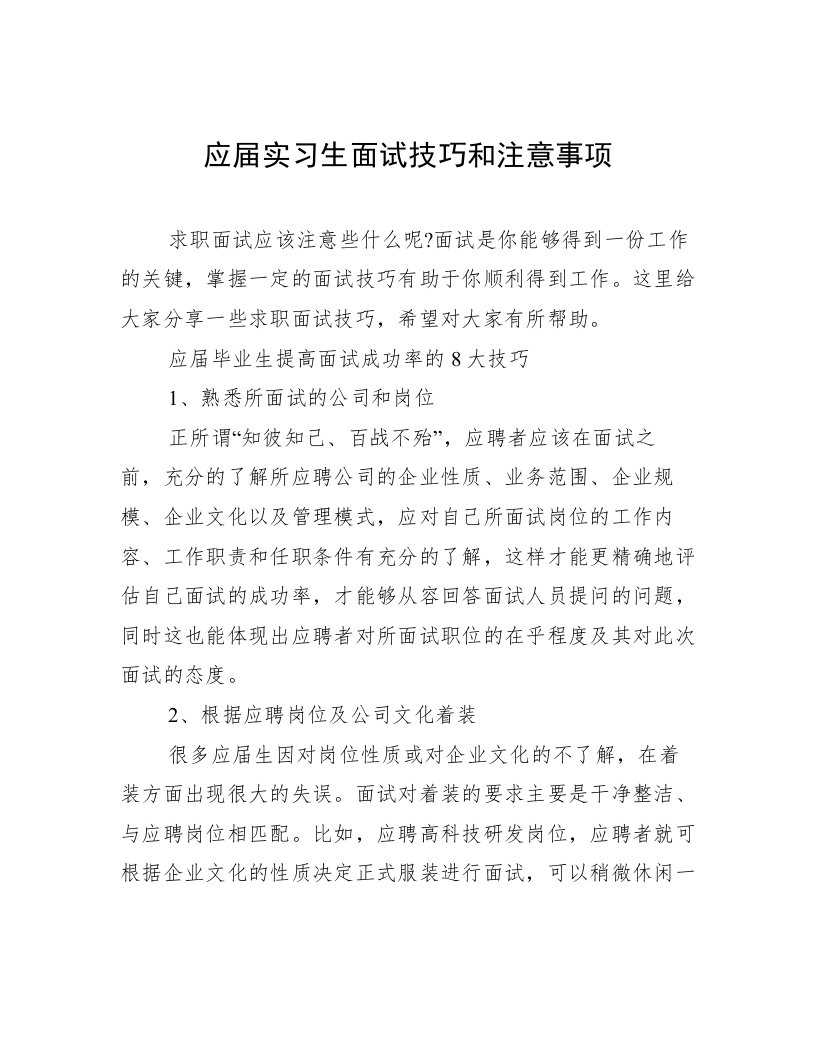 应届实习生面试技巧和注意事项