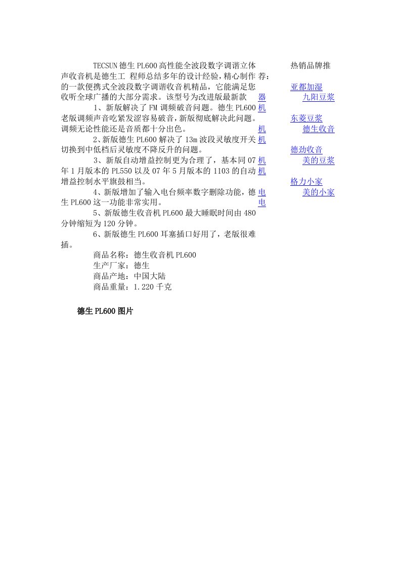 《改进版德生pl600新功能》