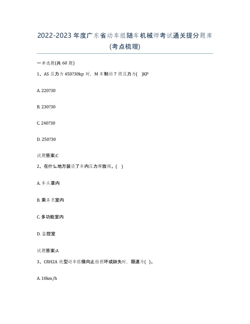 20222023年度广东省动车组随车机械师考试通关提分题库考点梳理