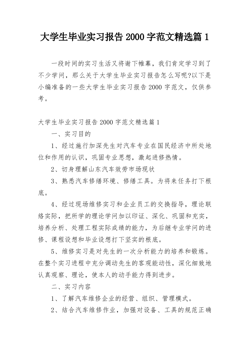 大学生毕业实习报告2000字范文精选篇1