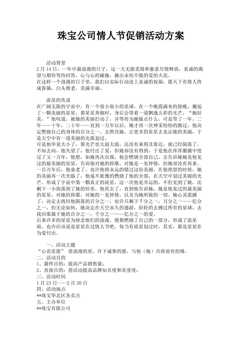 珠宝公司情人节促销活动方案