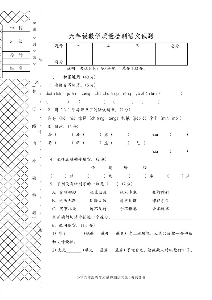 级教学质量检测语文试题目