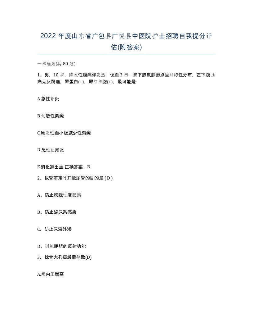 2022年度山东省广包县广饶县中医院护士招聘自我提分评估附答案