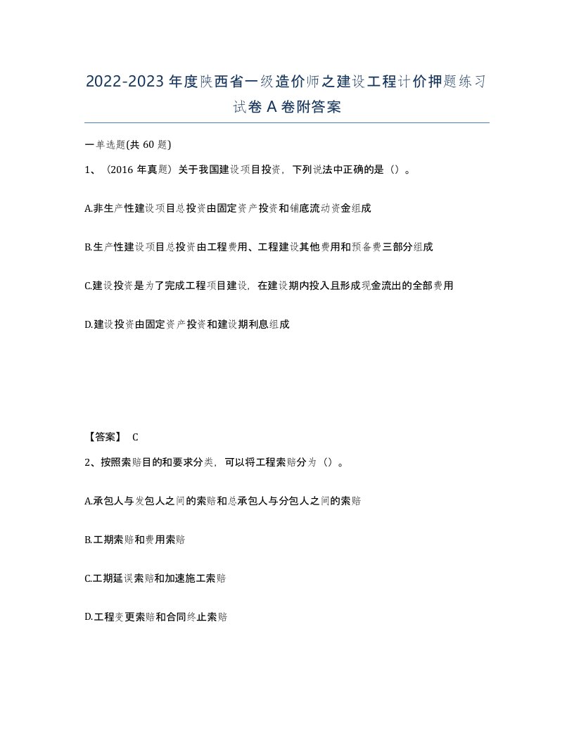 2022-2023年度陕西省一级造价师之建设工程计价押题练习试卷A卷附答案