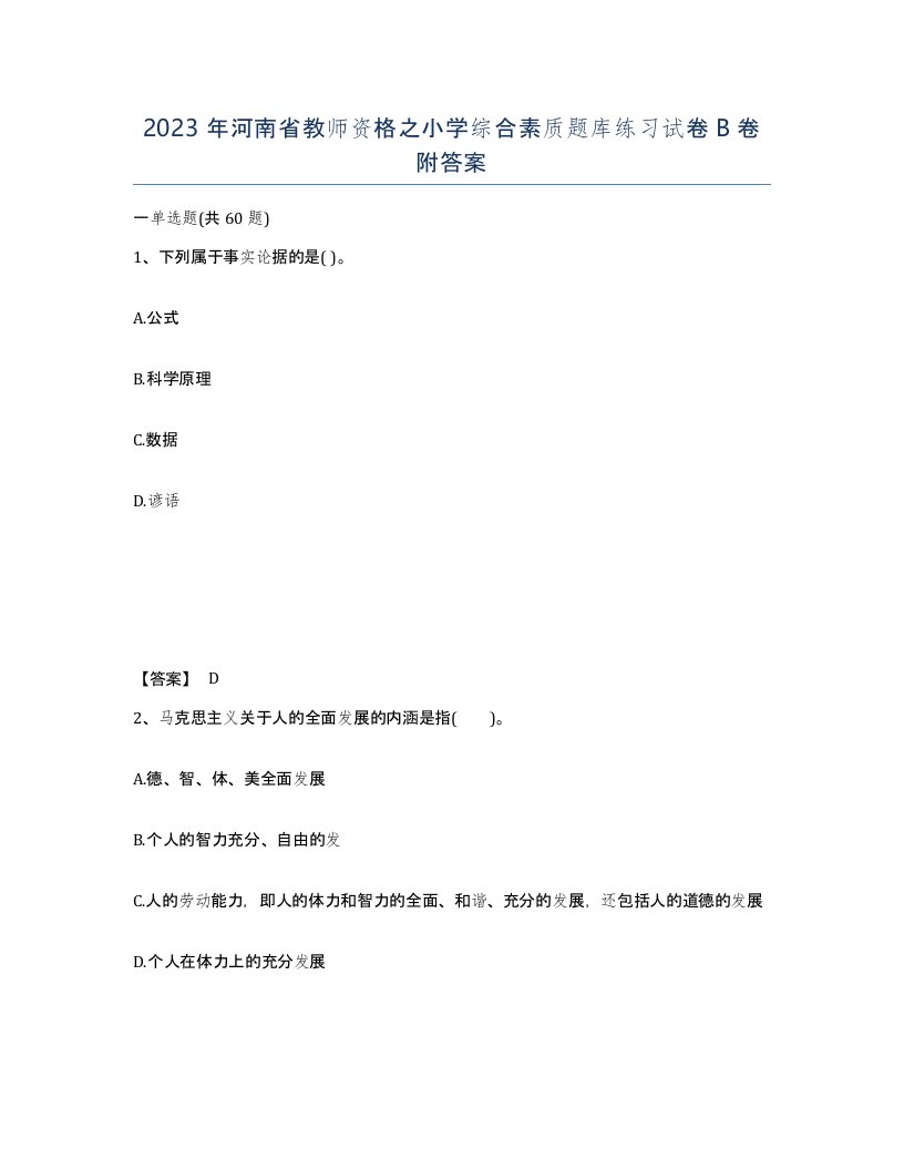 2023年河南省教师资格之小学综合素质题库练习试卷B卷附答案