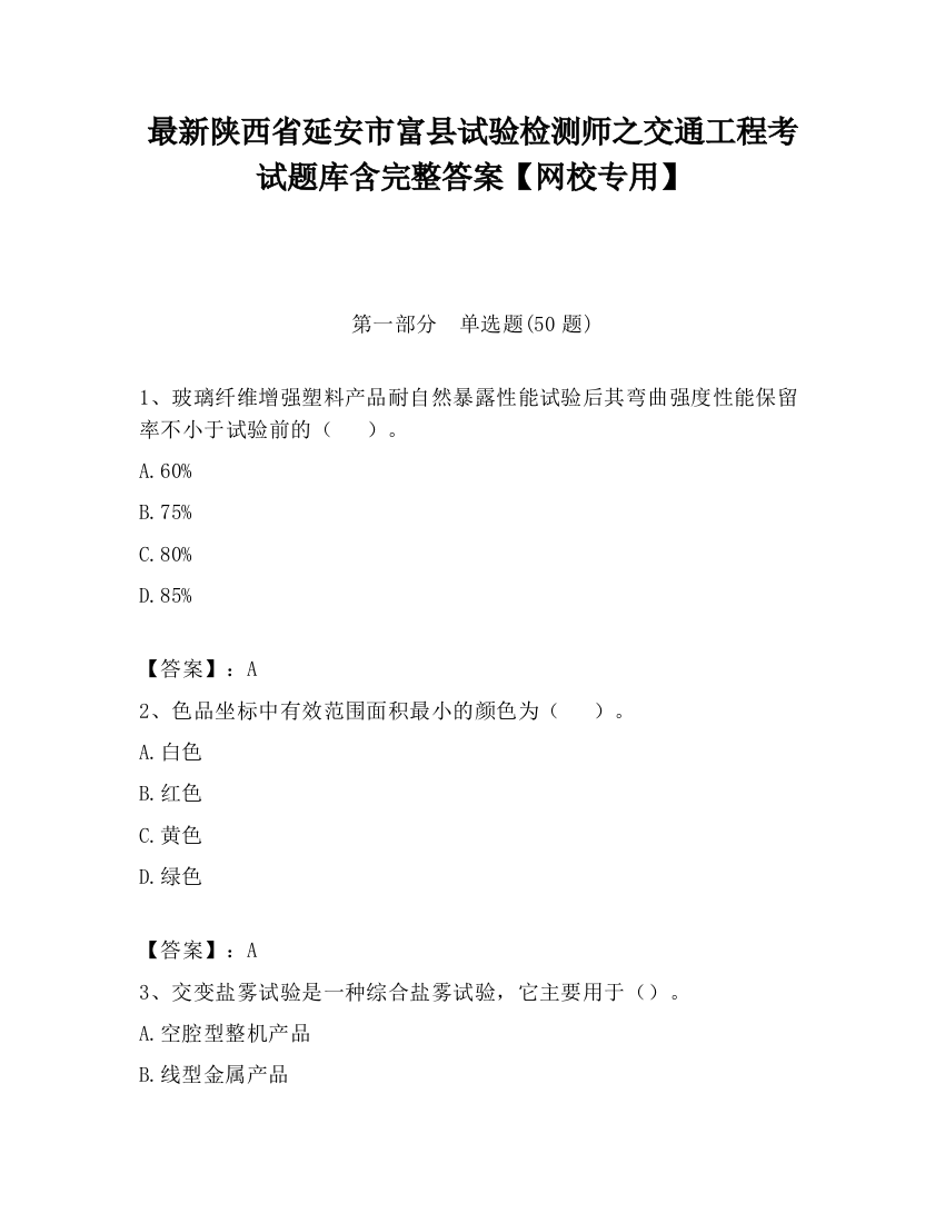 最新陕西省延安市富县试验检测师之交通工程考试题库含完整答案【网校专用】