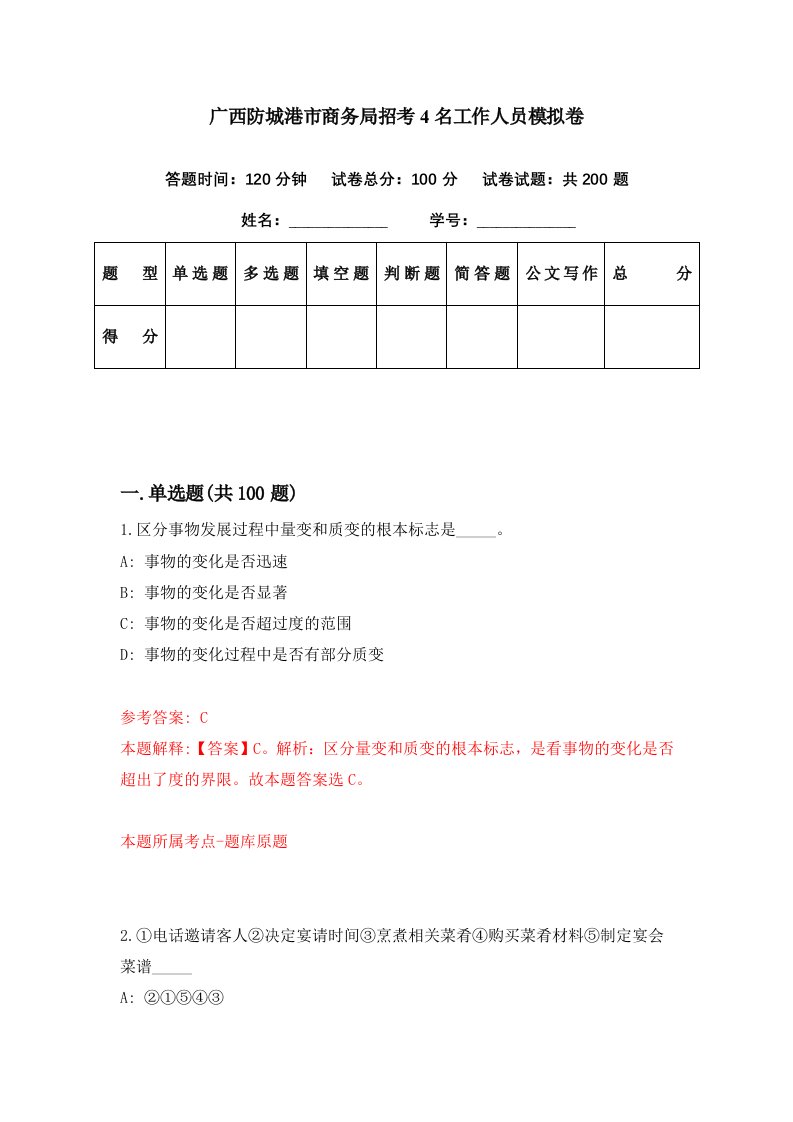 广西防城港市商务局招考4名工作人员模拟卷第82期