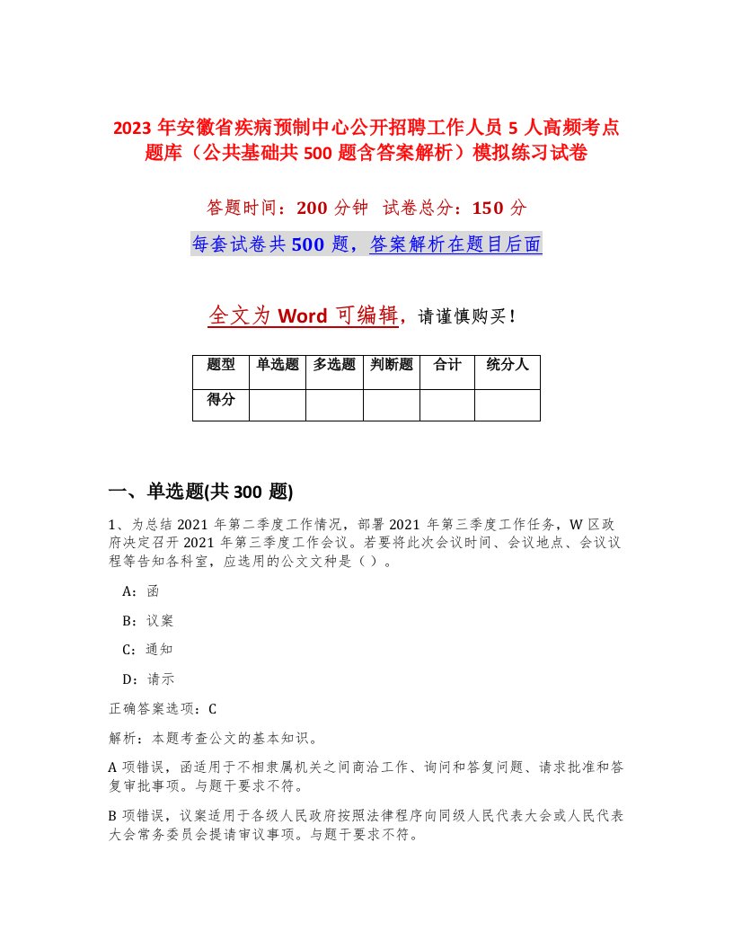 2023年安徽省疾病预制中心公开招聘工作人员5人高频考点题库公共基础共500题含答案解析模拟练习试卷