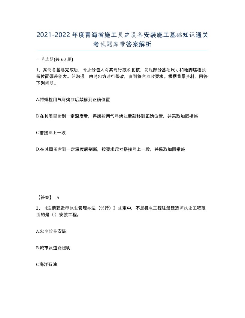 2021-2022年度青海省施工员之设备安装施工基础知识通关考试题库带答案解析