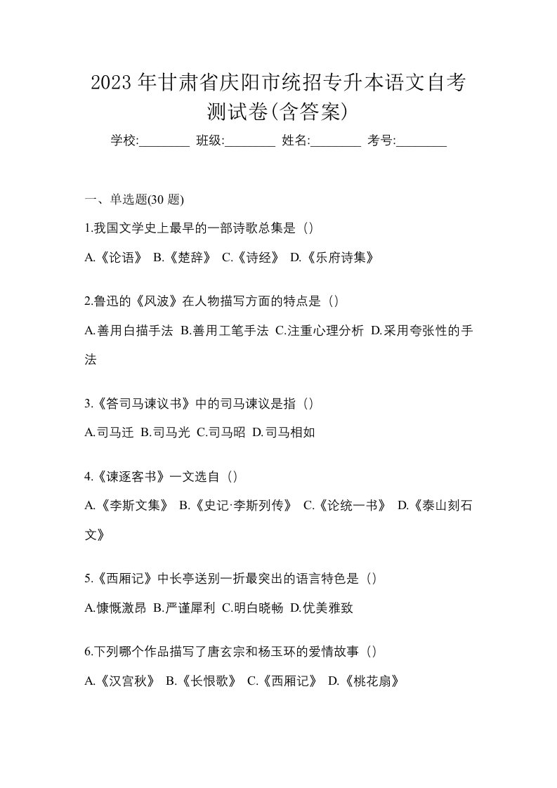 2023年甘肃省庆阳市统招专升本语文自考测试卷含答案