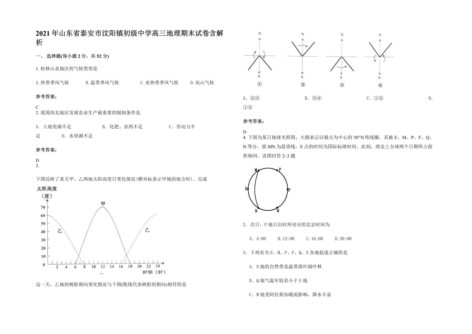 2021年山东省泰安市汶阳镇初级中学高三地理期末试卷含解析