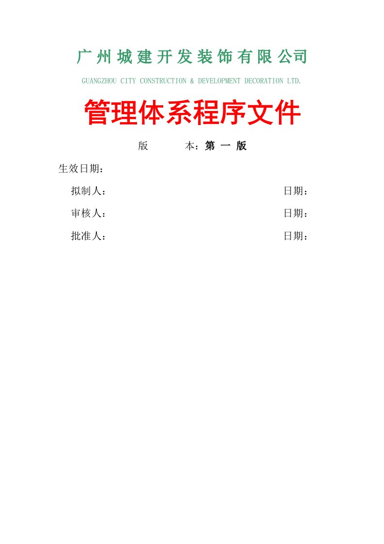 广州城建开发装饰公司管理体系程序文件汇编(doc113)-程序文件