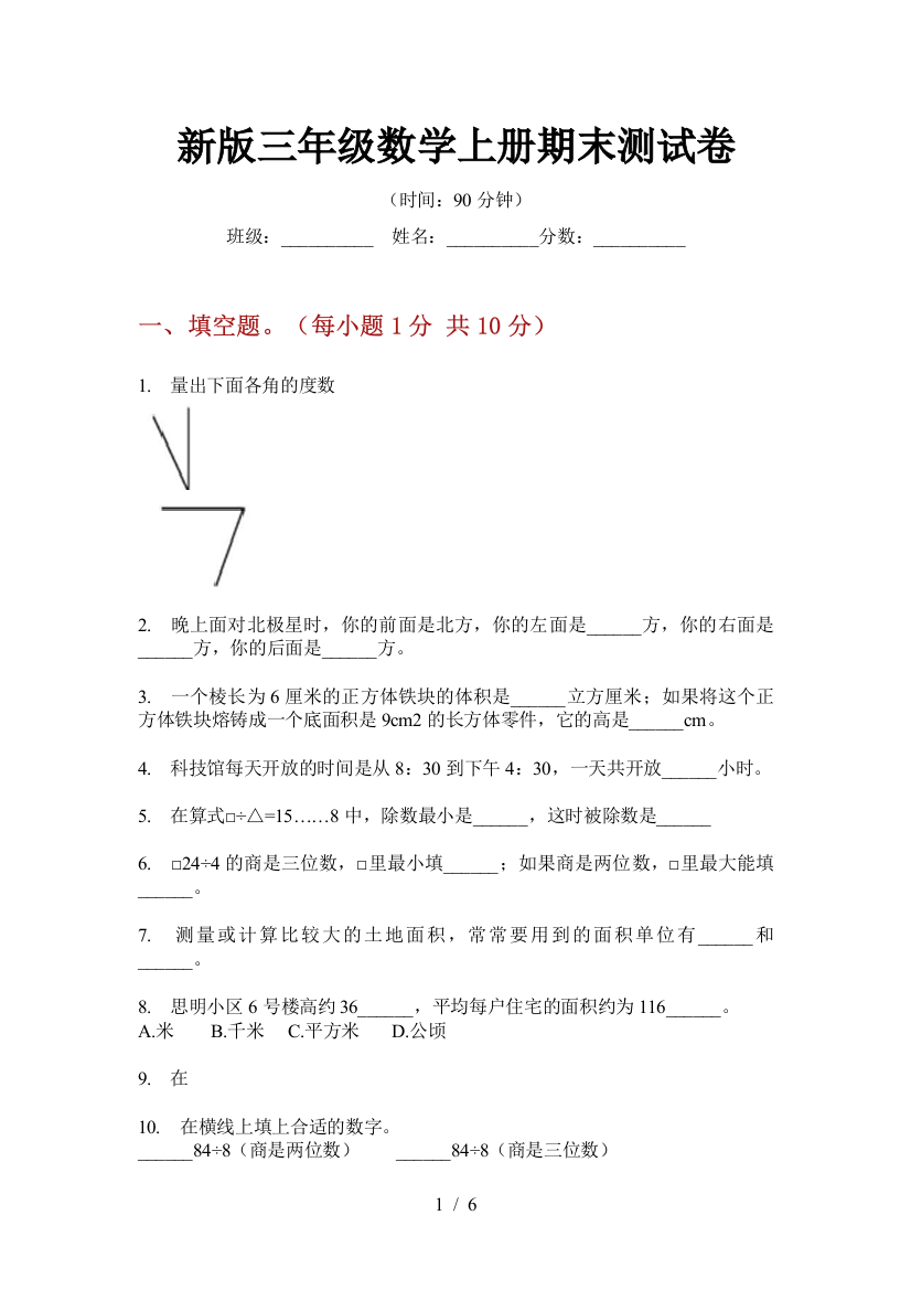 新版三年级数学上册期末测试卷