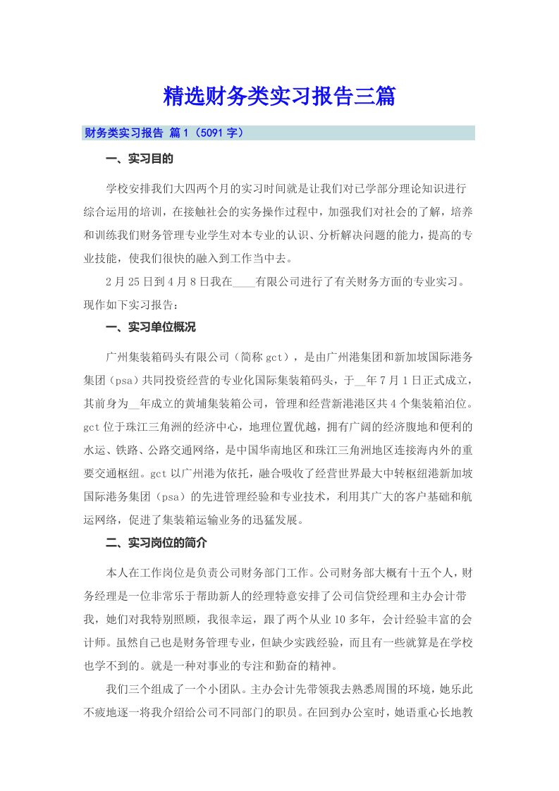 精选财务类实习报告三篇