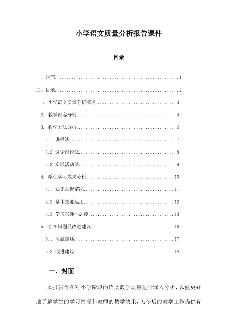 小学语文质量分析报告课件