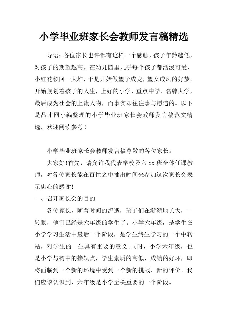 小学毕业班家长会教师发言稿精选