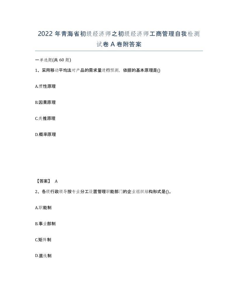 2022年青海省初级经济师之初级经济师工商管理自我检测试卷A卷附答案