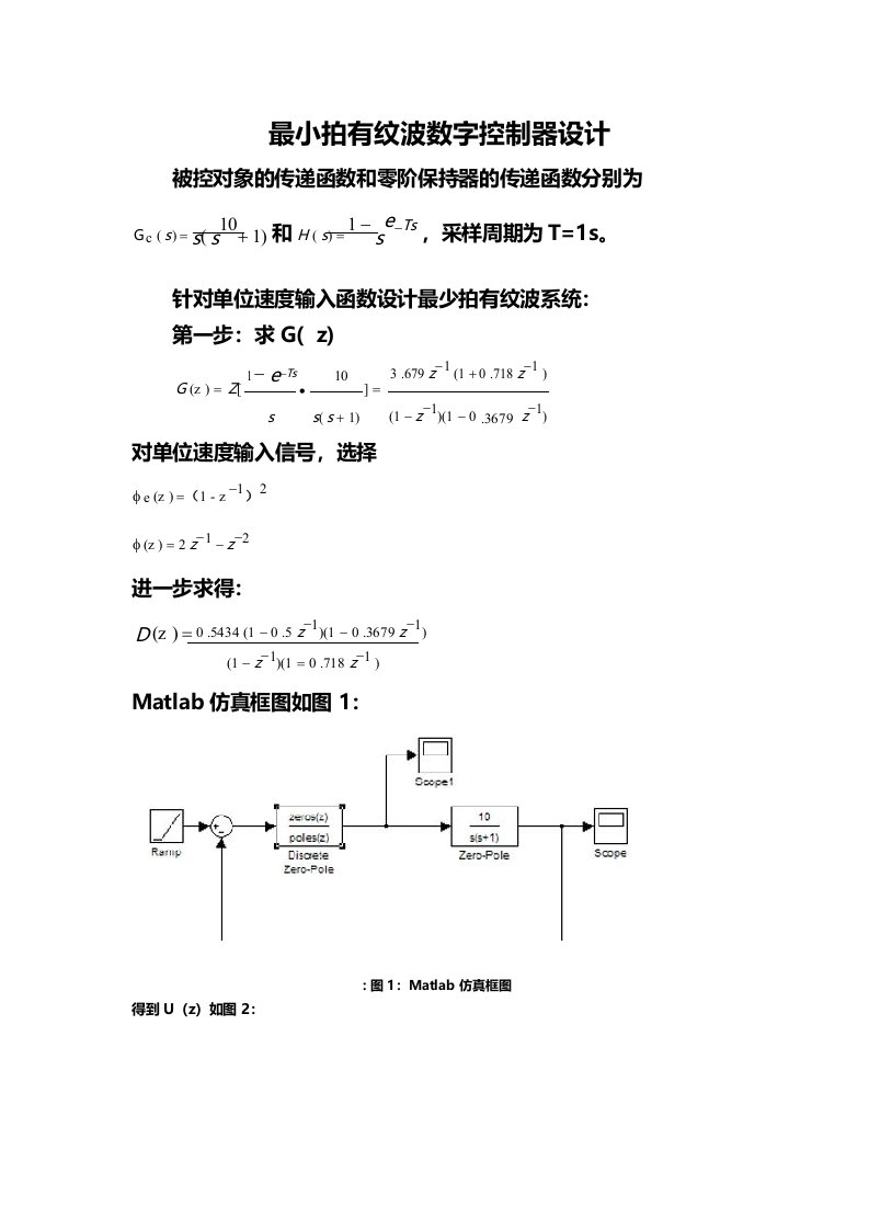 最小拍有纹波数字控制器设计