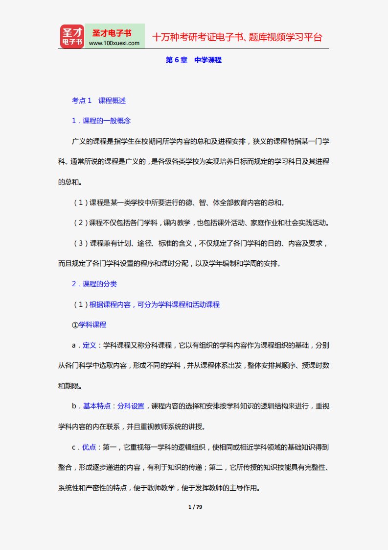 河北省教师招聘考试《中学教育综合知识》【核心讲义】(教育学-第6-9章)