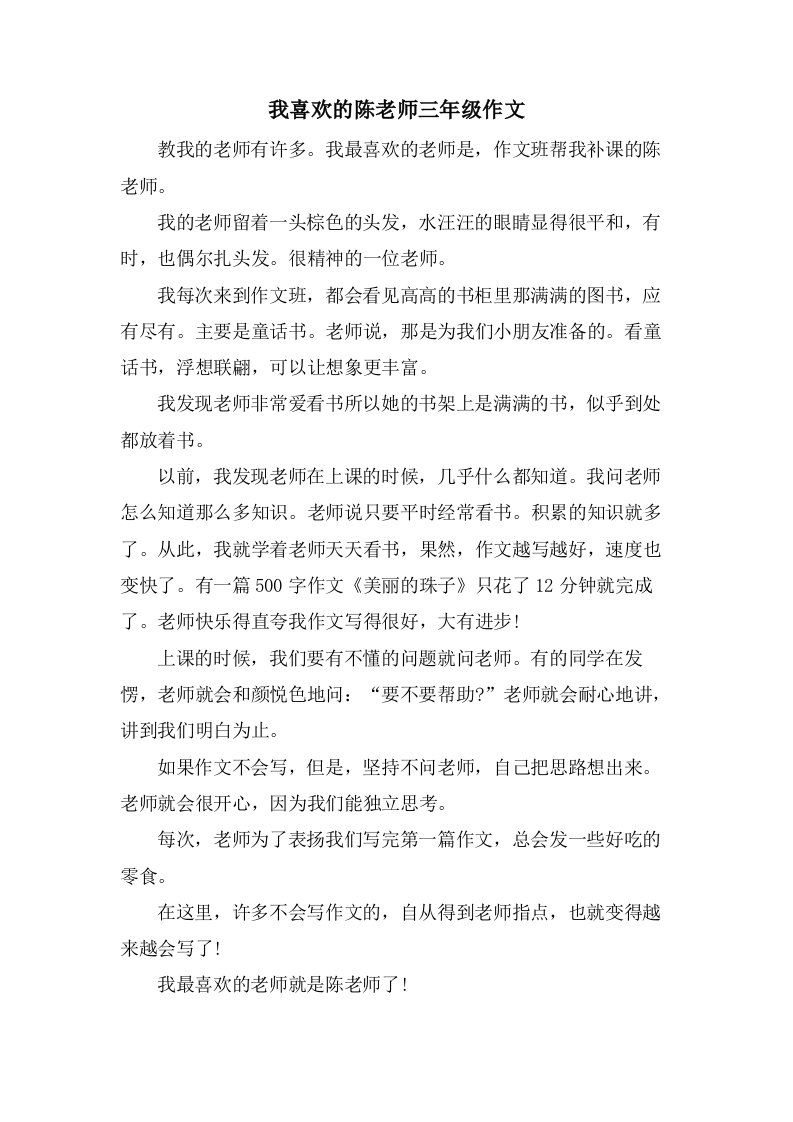 我喜欢的陈老师三年级作文