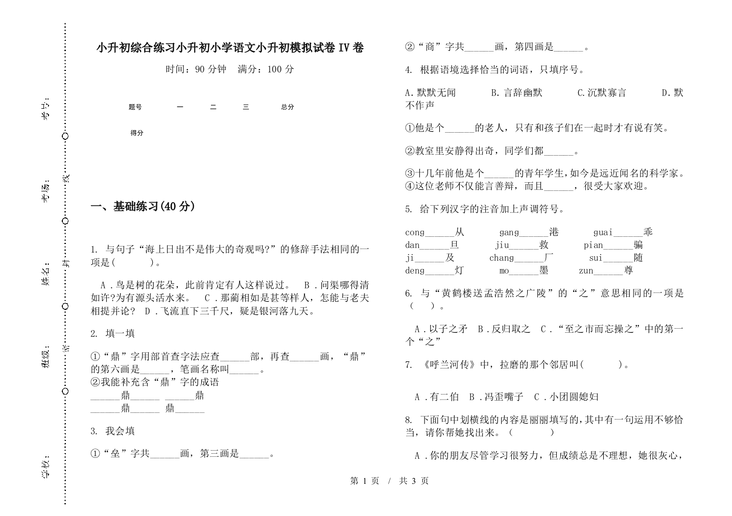 小升初综合练习小升初小学语文小升初模拟试卷IV卷