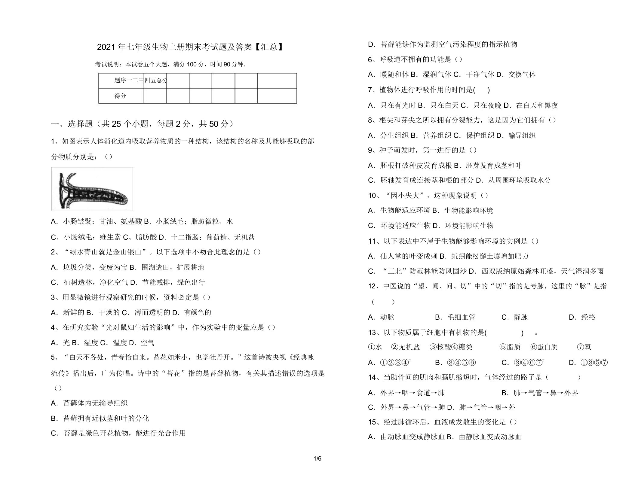 2021年七年级生物上册期末考试题【汇总】